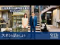 三谷幸喜が山崎怜奈を案内！映画『スオミの話をしよう』セットツアー