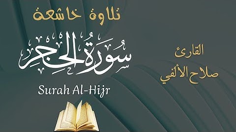 سورة الحجر | تلاوة هادئة | القارىء صلاح الألفي |  Surat Al-Hijr