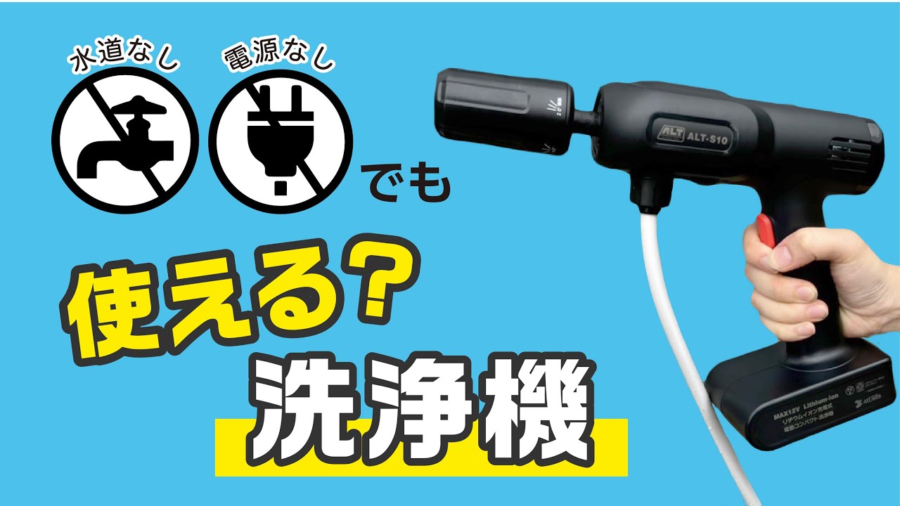 knlife98-0192 電動コンパクト洗浄機 ALT-S10 充電式電動コンパクト洗浄機 10.8V ALT-S10 | 電動工具 通販