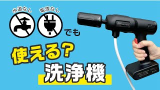 バケツと水があれば使える!充電式コンパクト洗浄機で自転車洗ってみた