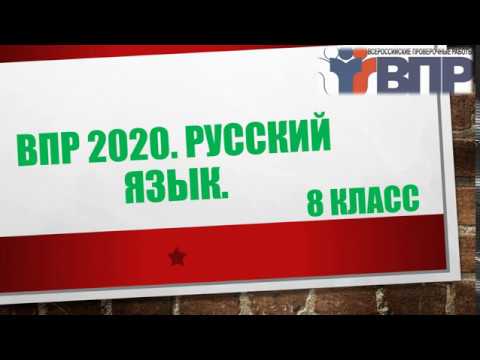 ВПР 2020. 8 класс. РУССКИЙ ЯЗЫК.