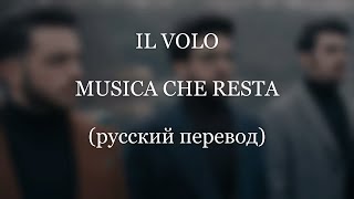 IL VOLO - Musica che resta (русский перевод)