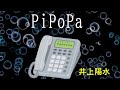 PiPoPa   井上陽水