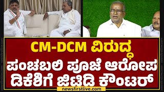 GT Devegowda : ಈ ಯಾಗ,ಪೂಜೆ ಬಗ್ಗೆ DCM DK Shivakumarಗೆ ಚೆನ್ನಾಗಿ ಗೊತ್ತು..| Hassan Case | Newsfirst