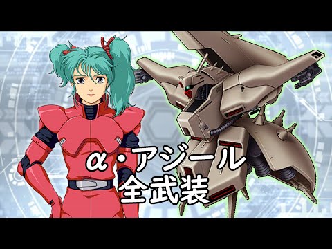 [スパロボDD]α・アジール(味方) 全武装