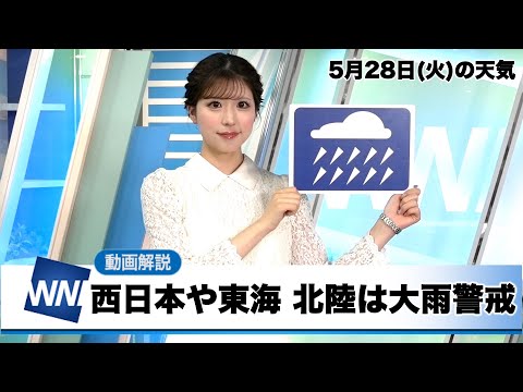 お天気キャスター解説 5月28日(火)の天気