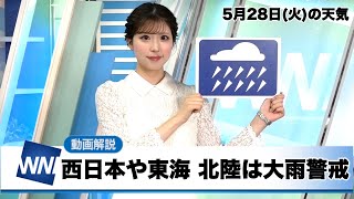 お天気キャスター解説 5月28日(火)の天気