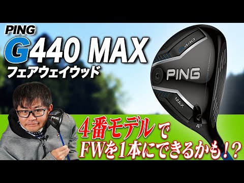 PING最新作!!】FWはこれ1本で回れる!? 番手が新たに追加された