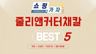 가성비 인기있는 줄리앤커터채칼 추천 후기 TOP5