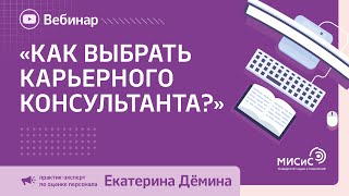 Вебинар «Как выбрать карьерного консультанта?»