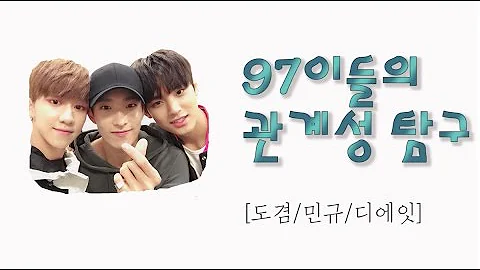 [세븐틴/도겸/민규/디에잇] 97라인의 관계성 탐구