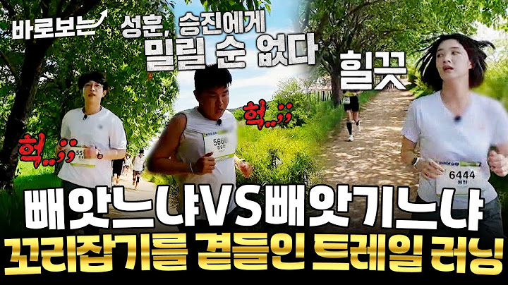 이번엔 트레일 러닝이다! 그런데 이제 꼬리잡기를 곁들인..｜#바로보는뛰어야산다