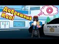 КОП ДОБРЯШЬ РОБЛОКС ДЖЕЙЛБРЕЙК Roblox Jailbreak