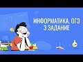 ОГЭ по информатике. 3 задание. 1 часть. 9 класс.