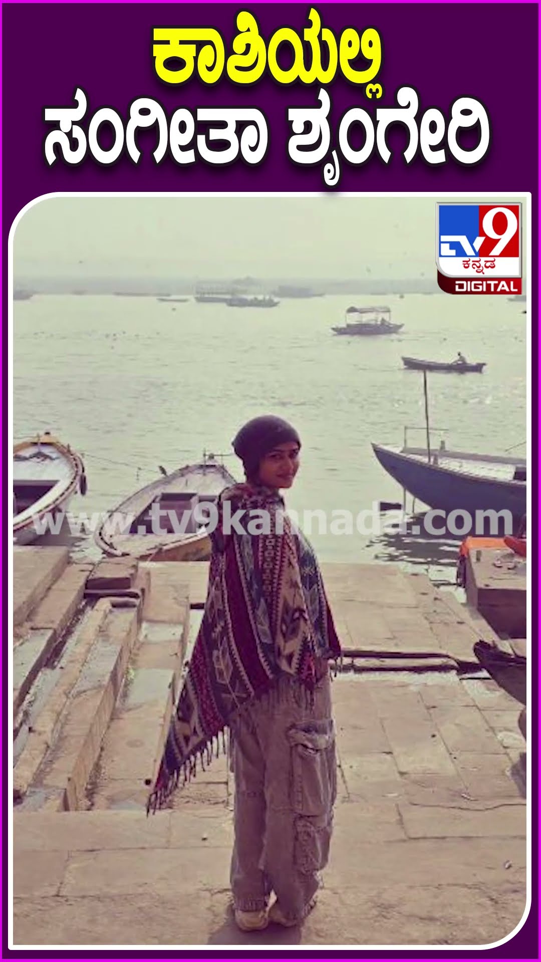ಕಾಶಿಯಲ್ಲಿ ಸಂಗೀತಾ ಶೃಂಗೇರಿ #Sangeethasringeri #Tv9D