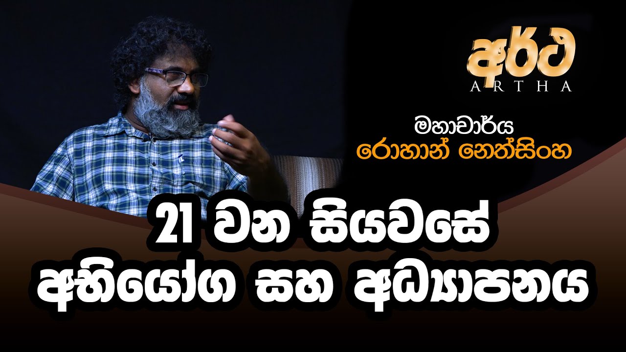 VAPA Television |Artha| අර්ථ| 21 වන සියවසේ අභියෝග සහ අධ්‍යාපනය|මහාචාර්ය රොහාන් නෙත්සිංහ