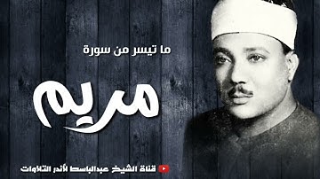 ما تيسر من سورة مريم للشيخ عبد الباسط عبد الصمد #القرآن_الكريم