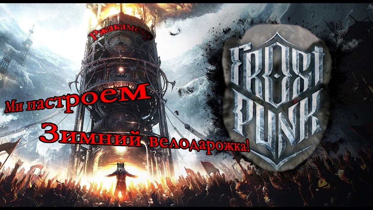 Волчара впервые играет в Фростпанк! №2 - YouTube