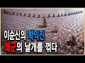 KBS 역사스페셜 – 철저분석 한산대첩