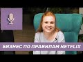 Книга начинающего менеджера | «Сильнейшие. Бизнес по правилам Netflix»