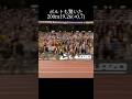 ボルトも驚いた記録 #trackandfield #200m #陸上
