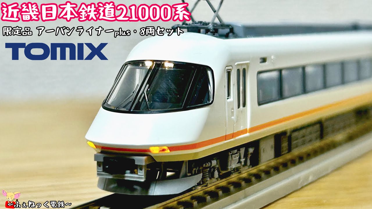 Nゲージ】近畿日本鉄道21000系・限定品アーバンライナー8両セット