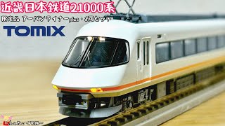 が*あ様 近鉄アーバンライナーNゲージ　8両編成 Nゲージ】近畿日本鉄道21000系・限定品アーバンライナー8両セット