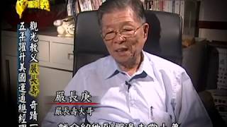 2015.03.08【台灣演義】觀光教父 嚴長壽 | Yan Jhang Shou History