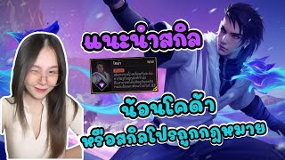 แนะนำสกิลโคด้ารีบเล่นก่อนเนิฟ!! | Free Fire