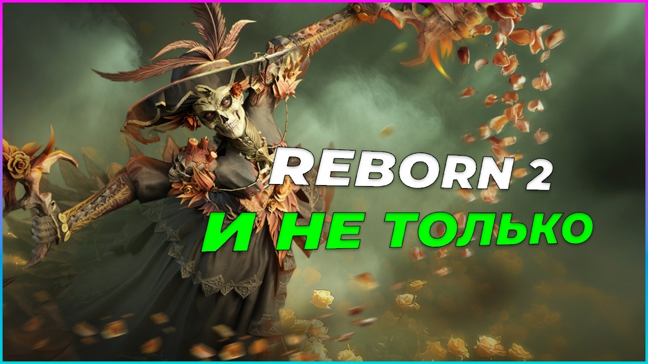 Новости! REBORN 2 и не только!