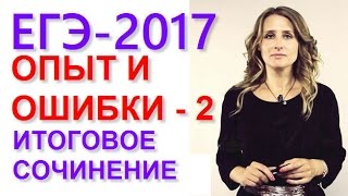 ⁣Итоговое сочинение. Направление Опыт и ошибки. Сочинение 2