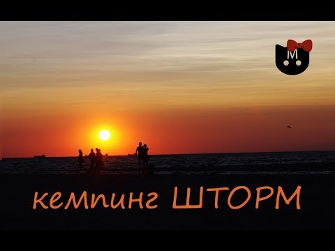кемпинг Шторм на