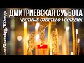 Дмитриевская суббота . Ответы на вопросы про умерших. Зачем молиться за умерших Максим Каскун