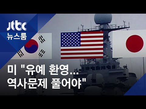 미 &amp;quot;지소미아 종료 유예 환영&amp;quot;…한·일 &amp;#39;<strong>역사문제</strong> 해결&amp;#39; 촉구