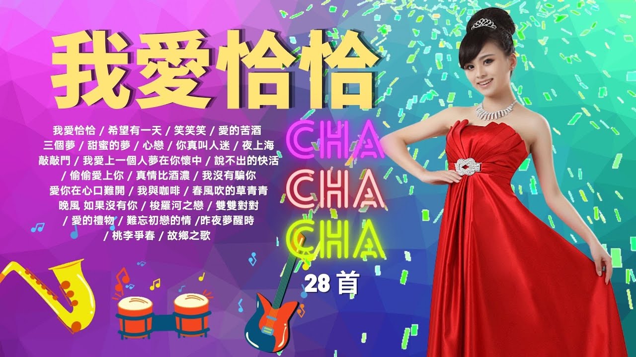 【黃金老歌】群星《我爱恰恰》28首珍藏老歌金曲 Unforgettable Mandarin Oldies Cha-Cha 70's 80's 90's 【黃金老歌】群星《我爱恰恰》28首珍藏老歌金曲 Unforgettable Mandarin Oldies Cha-Cha 70's 80's 90's