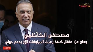 مصطفى الكاظمي رئيس وزراء العراق والبشرى العظيمة التي كان يترقبها الشعب العراقي منه طوال هذه الفترة