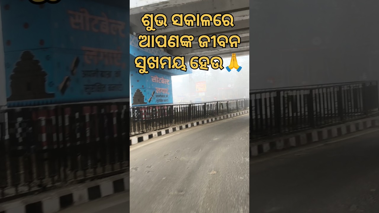 ନୁଆ ବର୍ଷର ପ୍ରଥମ କୁହୁଡି ❤️ଜୟ ଜଗନ୍ନାଥ 🙏,