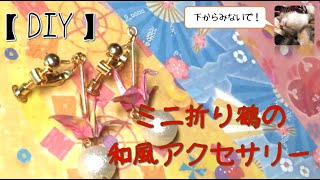 【UVレジン】折り鶴で、簡単 折り紙和風レジンアクセサリー