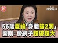 56歲夏禕「身體破2洞」 醫嘆:像網子越破越大｜TVBS新聞@TVBSNEWS01