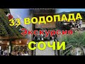 33 водопада в Сочи, кавказское застолье. Экскурсия в Сочи