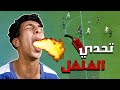 تحدي أكل الفلفل الحار FC 24 