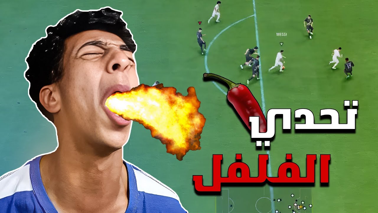 تحدي أكل الفلفل الحار 😱 | FC 24