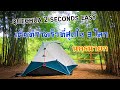 quechua 2 seconds easy​ กางเร็วที่สุดใน3โลก