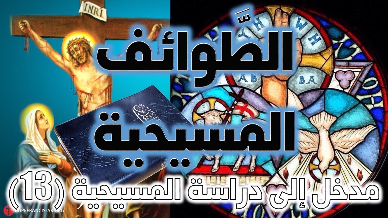 الطوائف المسيحية المبكرة