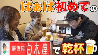 ばぁばとママと【白木屋🍺】元祖人気居酒屋チェーンでサシ盛り＆牛はらみステーキ＆だし巻き＆特大ほっけなどなど定番メニューで爆食いカンパイ🍻  #飯テロ #japanesefood