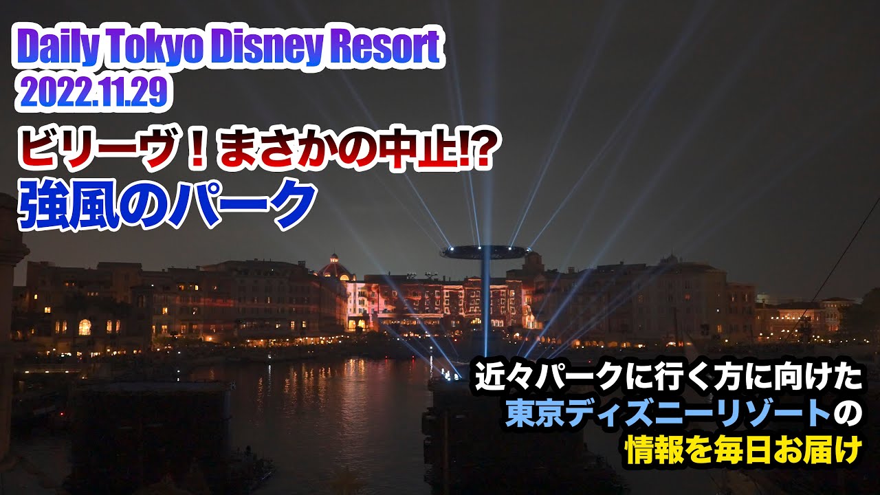 Daily Tokyo Disney Resort ビリーヴ公演中止 強風のパーク 東京ディズニーリゾート Youtube