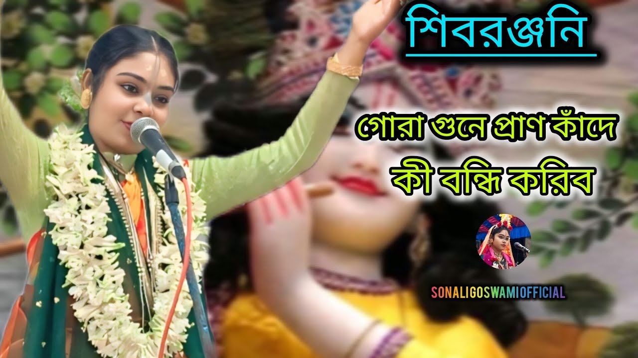 গোরা গুনে প্রাণ কাঁদে,,,,,,,,,,🙏😊।। সোনালী গোস্বামী।। শিবরঞ্জনী রাগ 