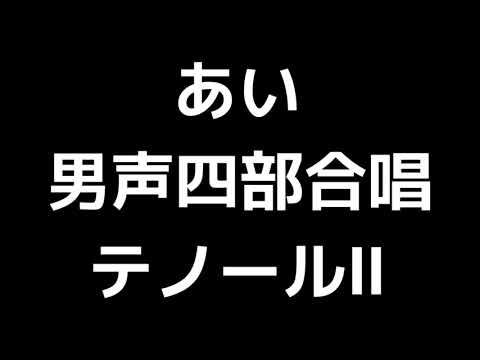 03 「あい」松下耕編(男声合唱版)MIDI テノールⅡ(セカンドテナー) 音取り音源