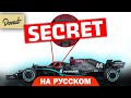 Почему болид Mercedes в F1 непобедим | B2B На Русском