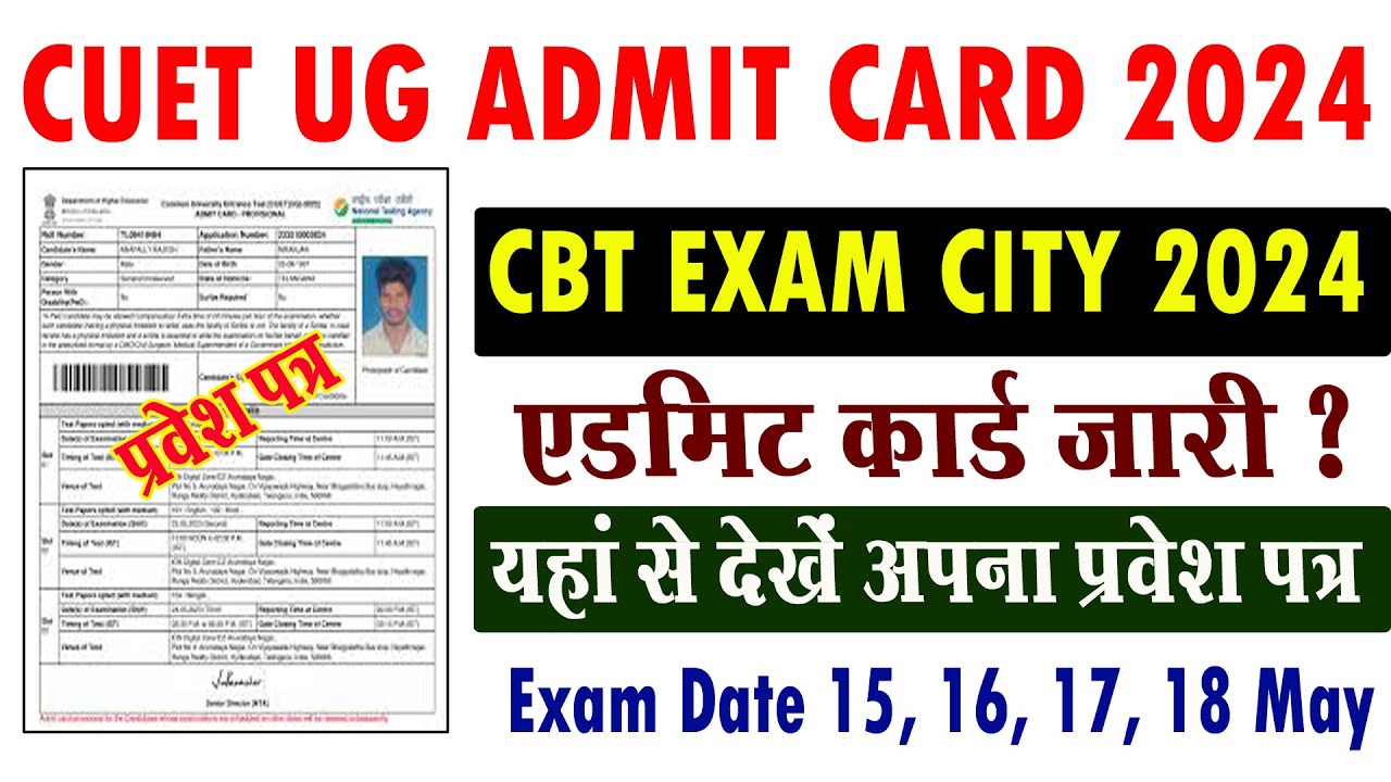 cuet ug admit card 2024 I cuet cbt exam city I cuet admit card ka ayega ...